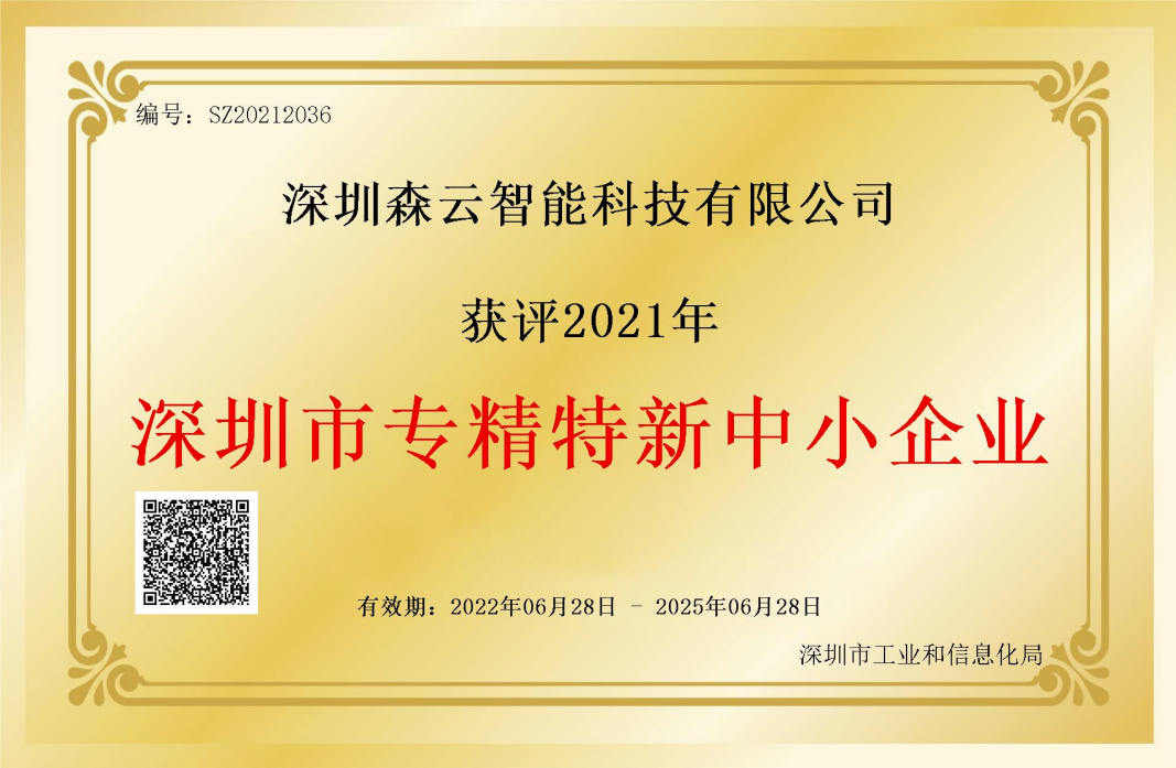 SENSING was awarded as one of the "Specialized and New" enterprises in Shenzhen